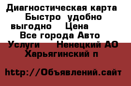 Диагностическая карта! Быстро, удобно,выгодно! › Цена ­ 500 - Все города Авто » Услуги   . Ненецкий АО,Харьягинский п.